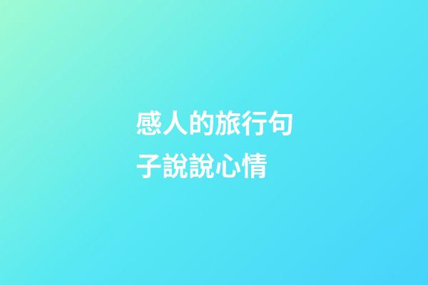 感人的旅行句子說說心情