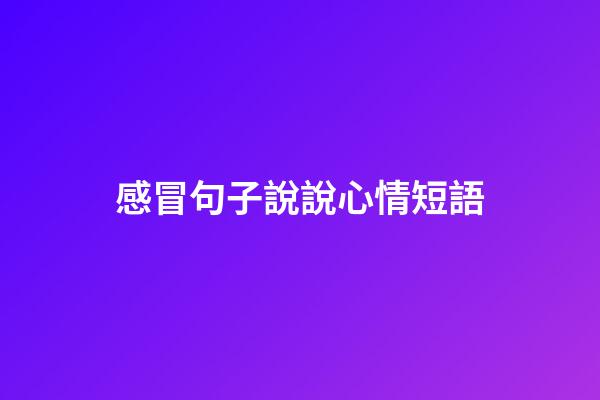 感冒句子說說心情短語