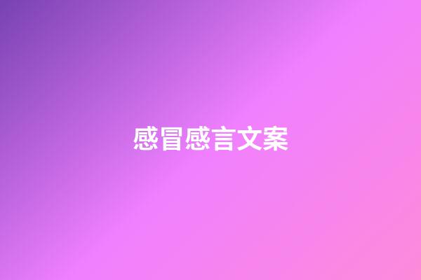 感冒感言文案