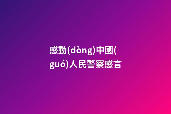 感動(dòng)中國(guó)人民警察感言