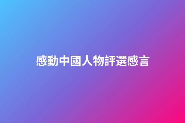 感動中國人物評選感言