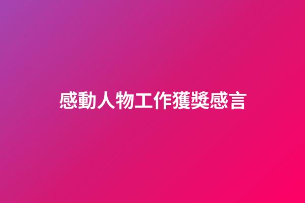 感動人物工作獲獎感言