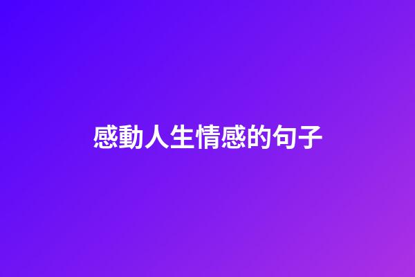 感動人生情感的句子