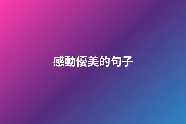 感動優美的句子