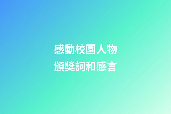感動校園人物頒獎詞和感言