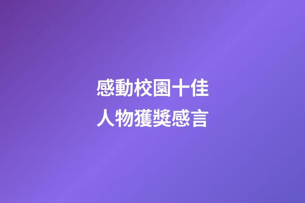 感動校園十佳人物獲獎感言