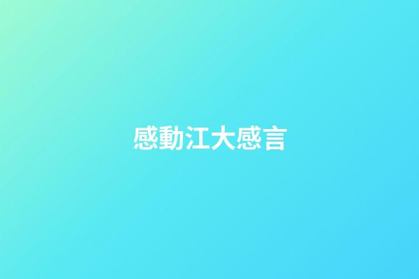 感動江大感言