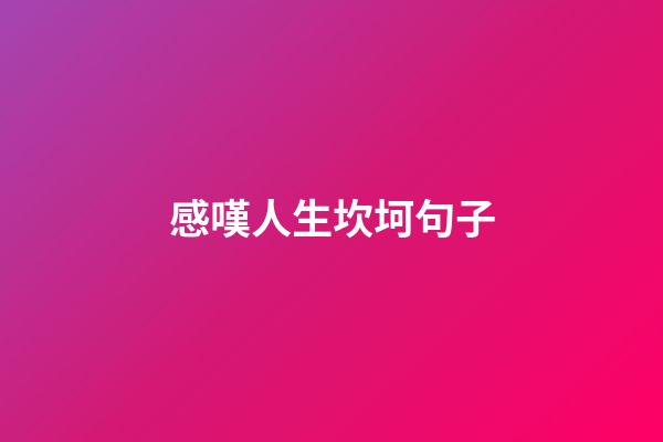 感嘆人生坎坷句子