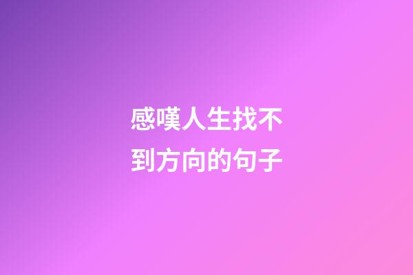 感嘆人生找不到方向的句子