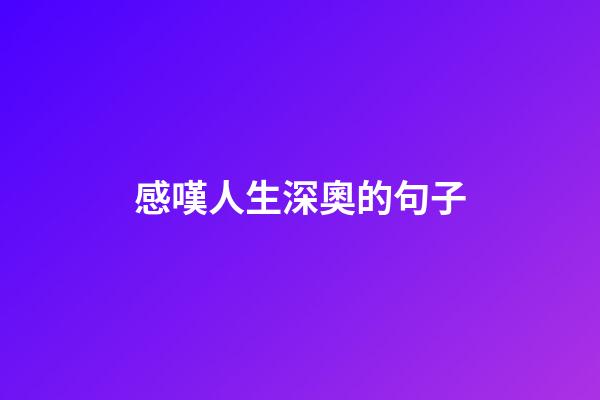 感嘆人生深奧的句子