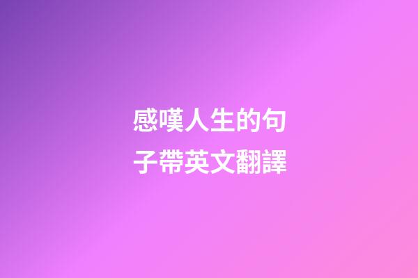 感嘆人生的句子帶英文翻譯
