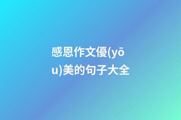 感恩作文優(yōu)美的句子大全
