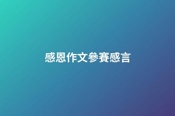 感恩作文參賽感言