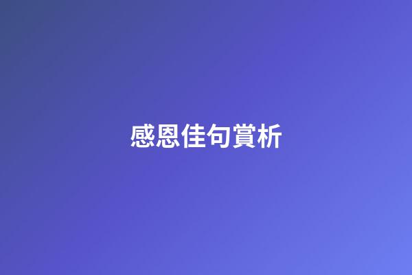 感恩佳句賞析