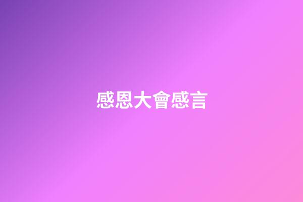 感恩大會感言
