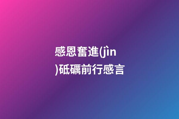感恩奮進(jìn)砥礪前行感言