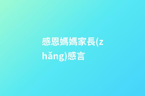 感恩媽媽家長(zhǎng)感言