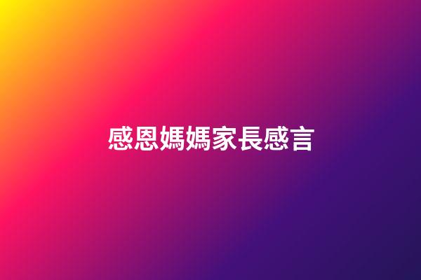 感恩媽媽家長感言