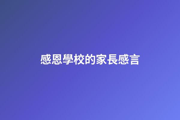 感恩學校的家長感言