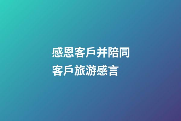 感恩客戶并陪同客戶旅游感言