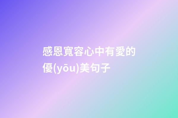 感恩寬容心中有愛的優(yōu)美句子