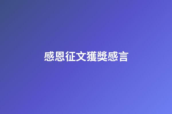 感恩征文獲獎感言