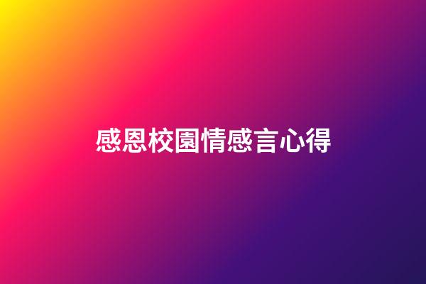 感恩校園情感言心得