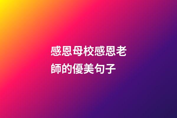 感恩母校感恩老師的優美句子