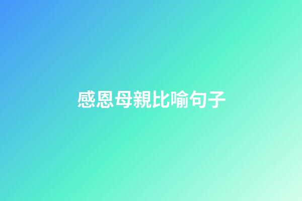 感恩母親比喻句子