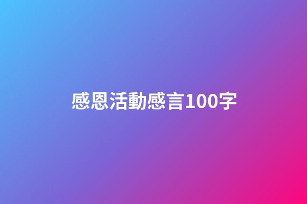 感恩活動感言100字