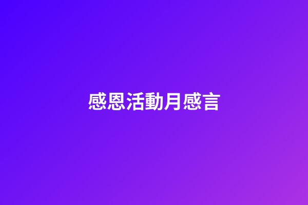 感恩活動月感言