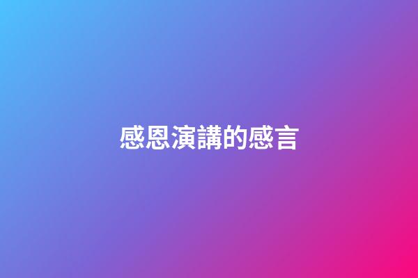 感恩演講的感言