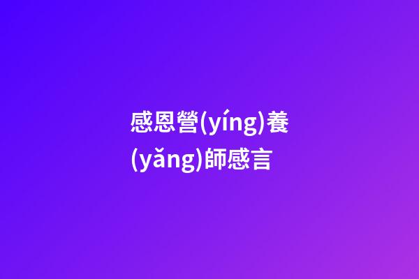 感恩營(yíng)養(yǎng)師感言