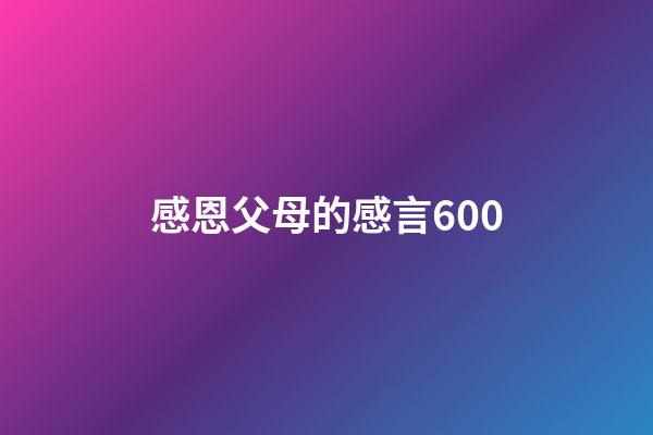 感恩父母的感言600
