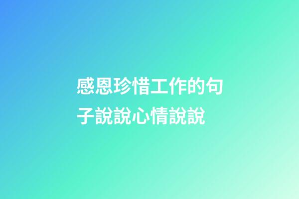 感恩珍惜工作的句子說說心情說說