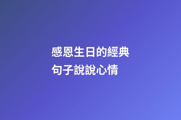感恩生日的經典句子說說心情