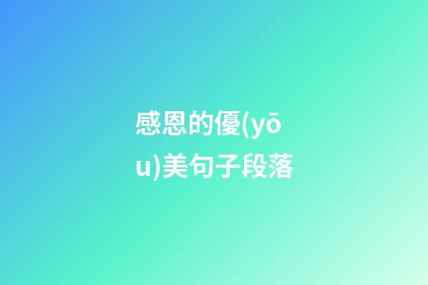 感恩的優(yōu)美句子段落