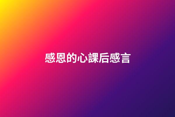 感恩的心課后感言