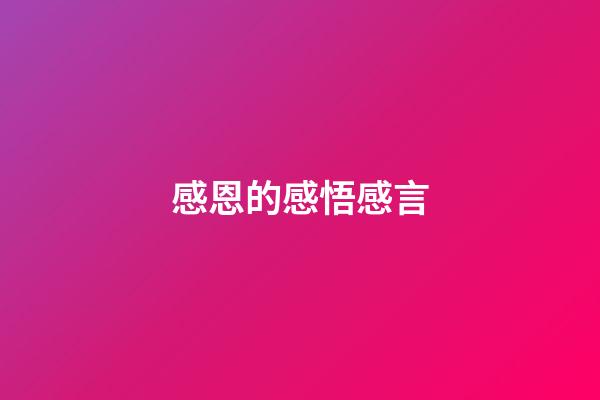 感恩的感悟感言