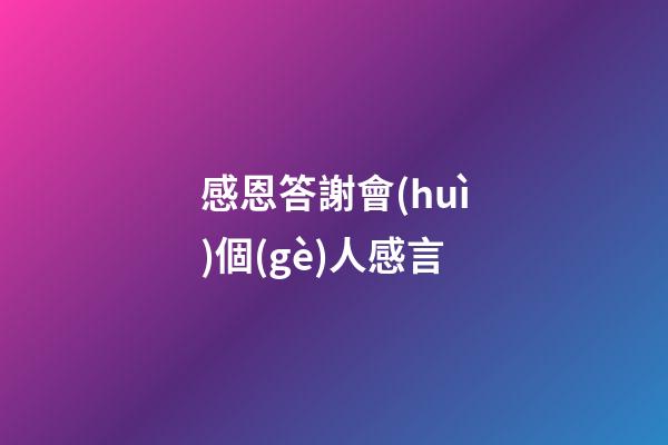 感恩答謝會(huì)個(gè)人感言