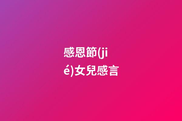 感恩節(jié)女兒感言