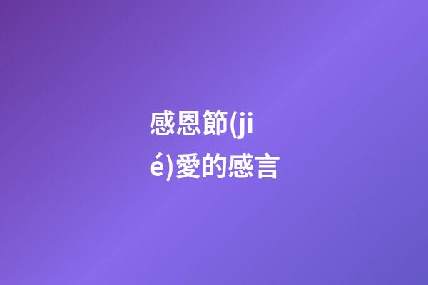 感恩節(jié)愛的感言