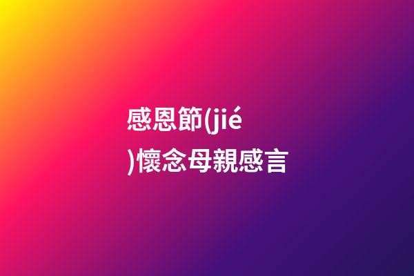感恩節(jié)懷念母親感言