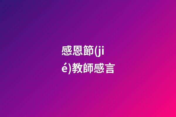 感恩節(jié)教師感言