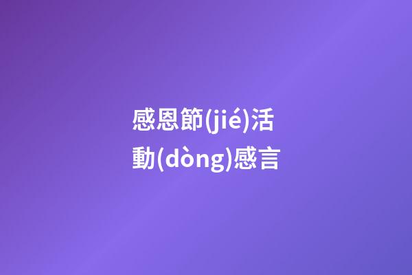 感恩節(jié)活動(dòng)感言