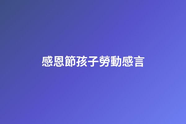 感恩節孩子勞動感言