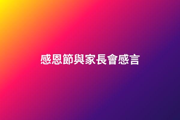 感恩節與家長會感言