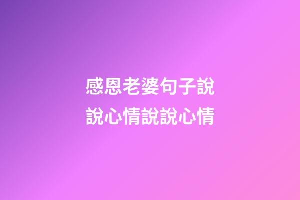 感恩老婆句子說說心情說說心情