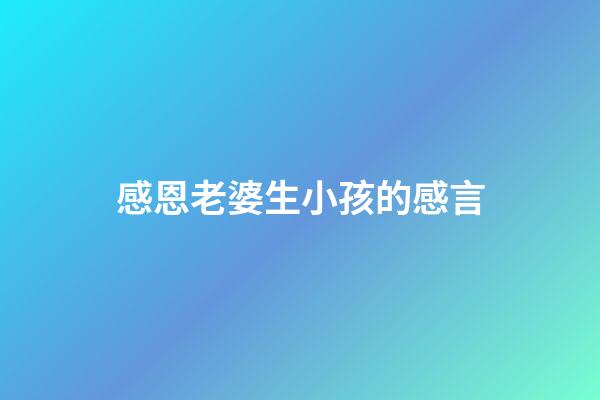 感恩老婆生小孩的感言