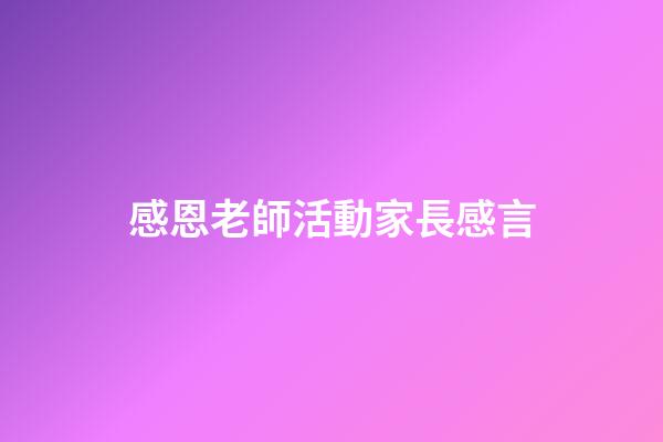 感恩老師活動家長感言